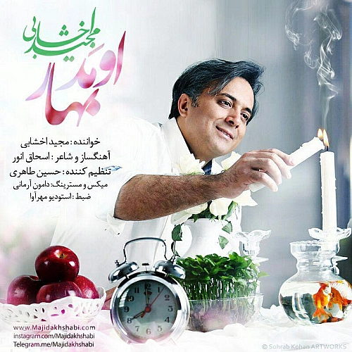 آهنگ جدید مجید اخشابی به نام امد بهار